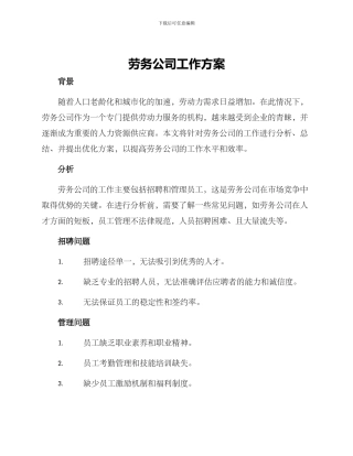 劳务公司工作方案