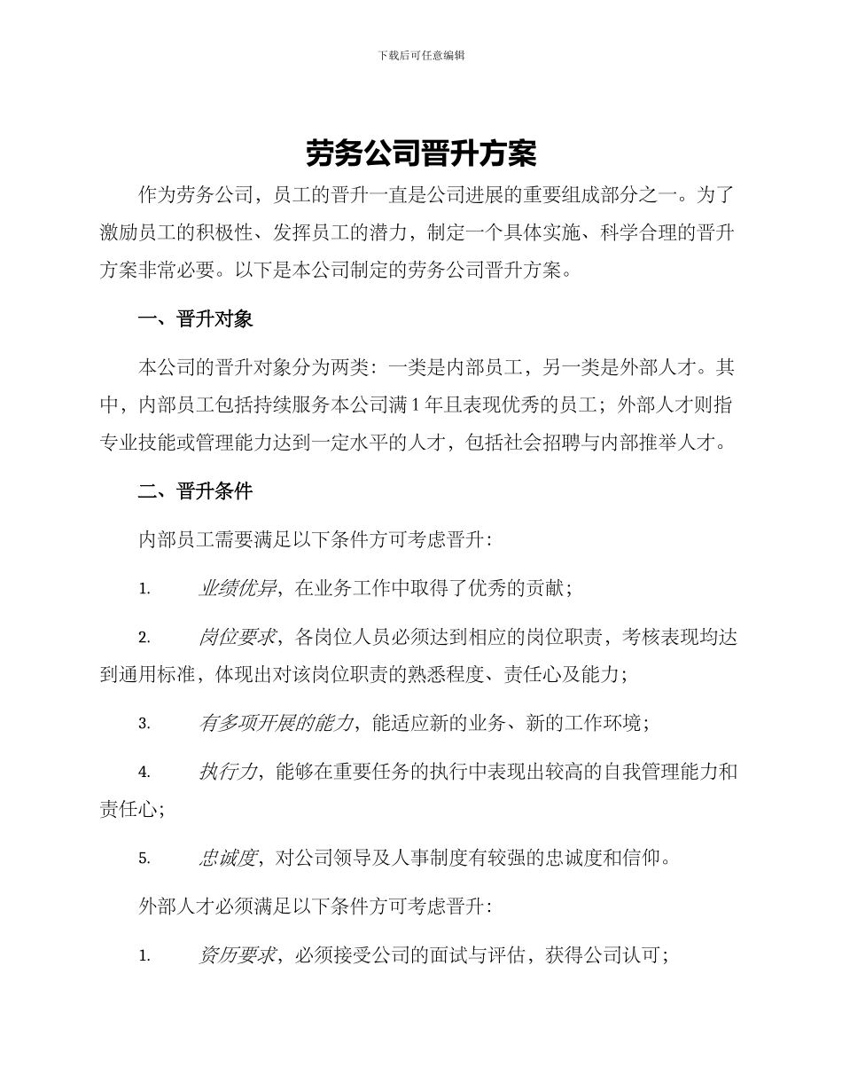 劳务公司晋升方案_第1页