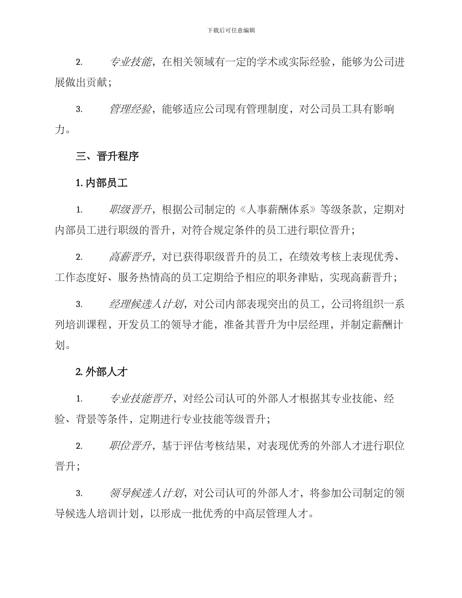 劳务公司晋升方案_第2页