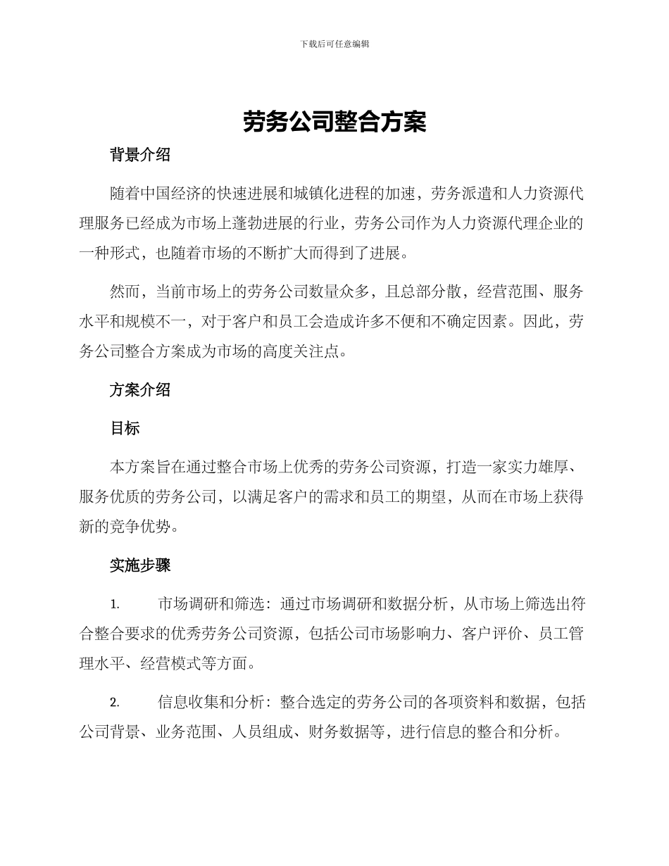 劳务公司整合方案_第1页