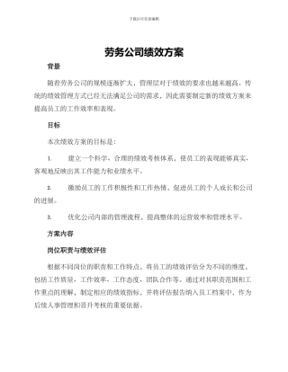 劳务公司绩效方案