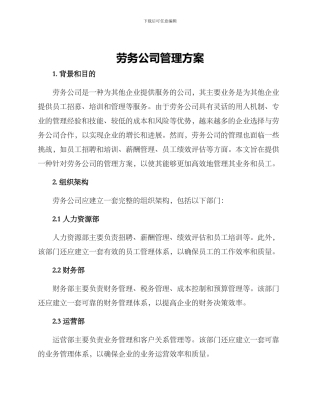 劳务公司管理方案