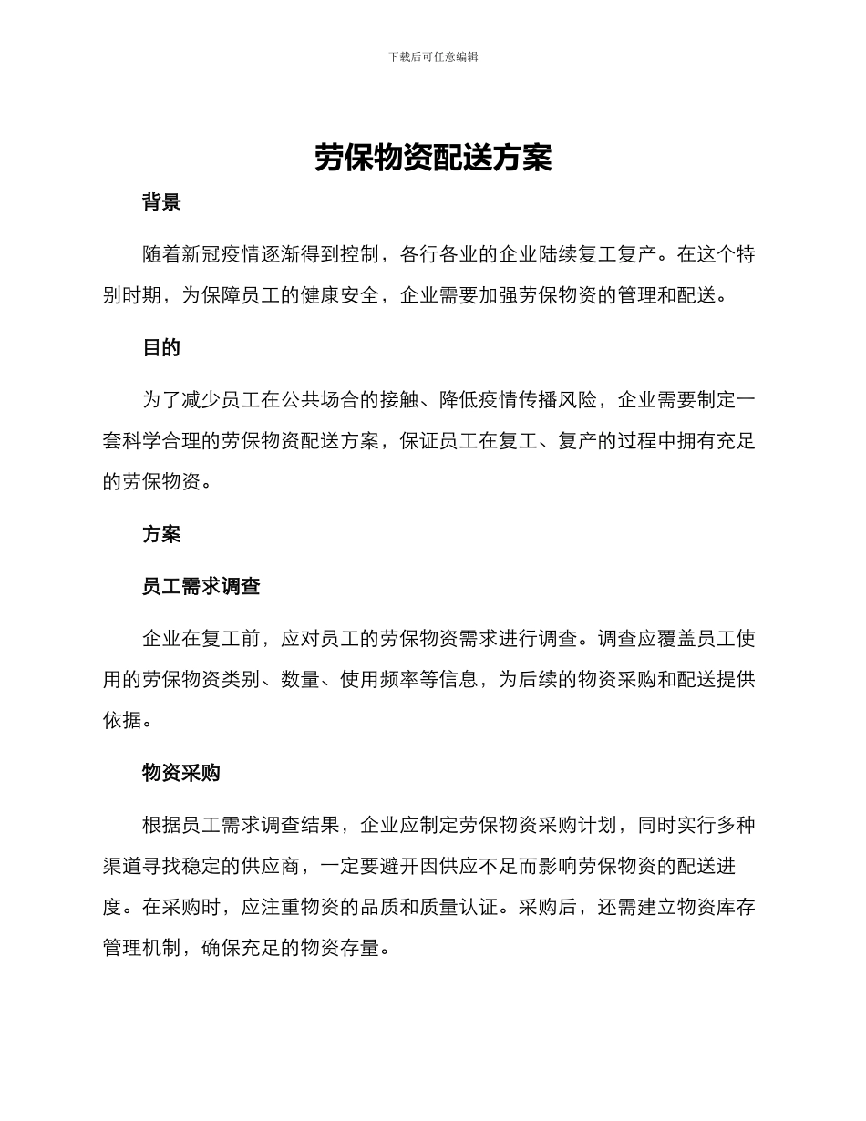 劳保物资配送方案_第1页