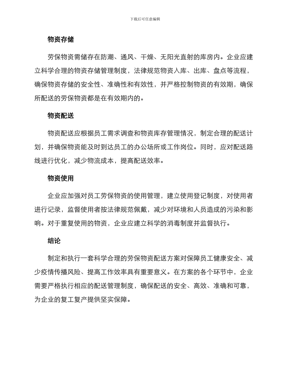 劳保物资配送方案_第2页