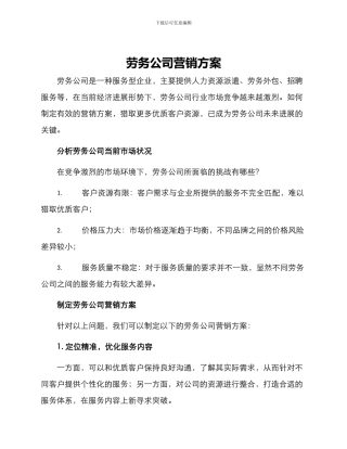 劳务公司营销方案