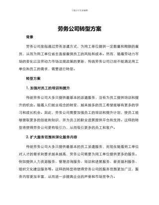 劳务公司转型方案
