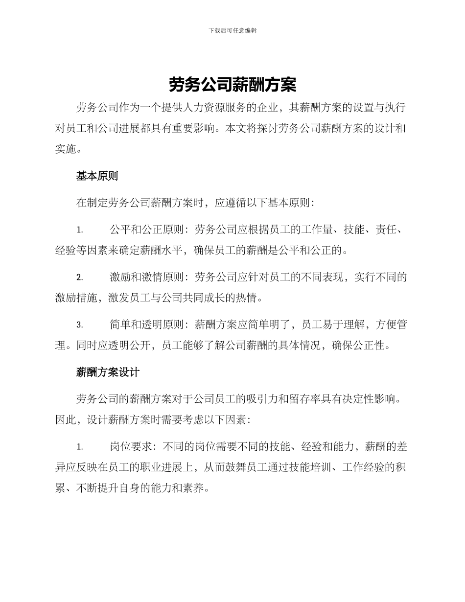 劳务公司薪酬方案_第1页