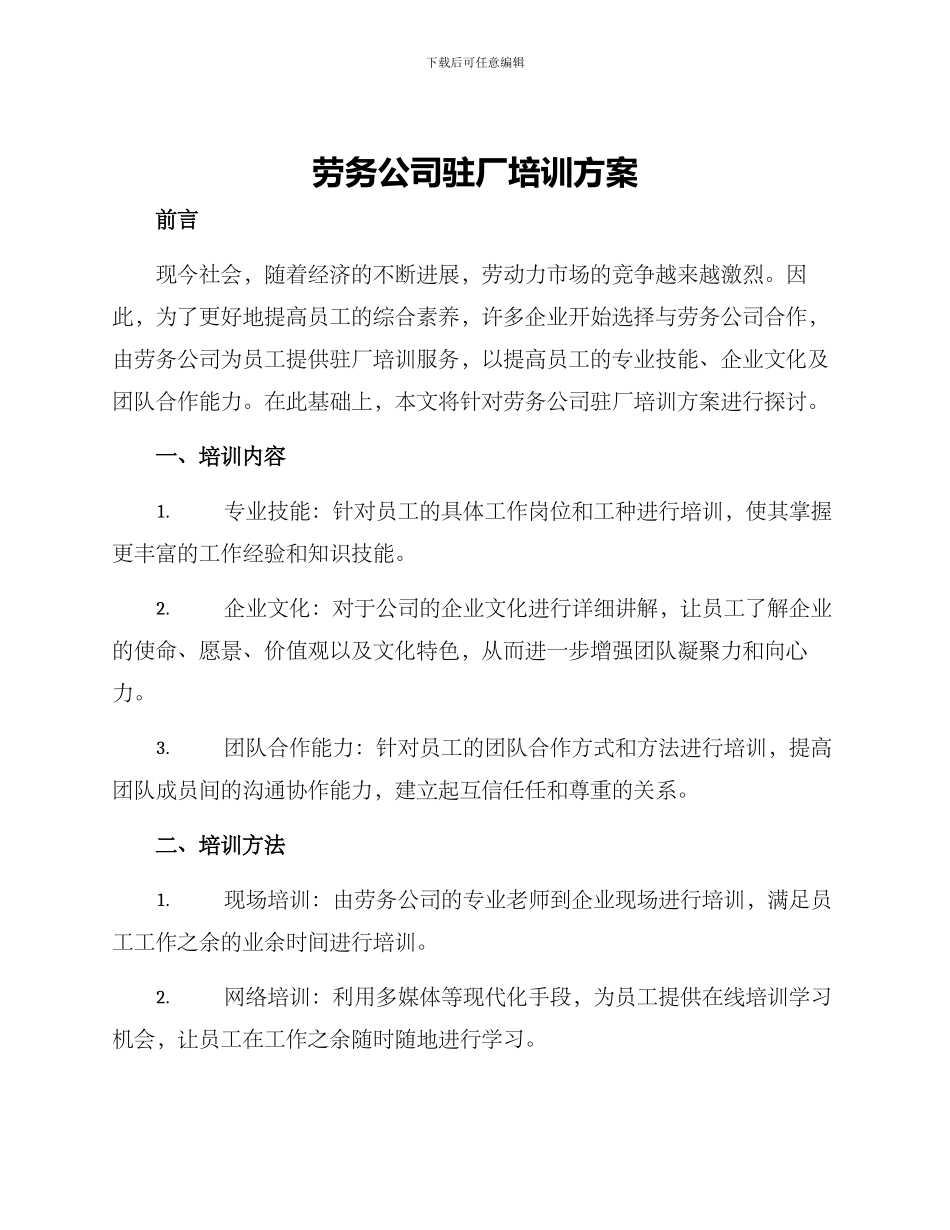 劳务公司驻厂培训方案_第1页