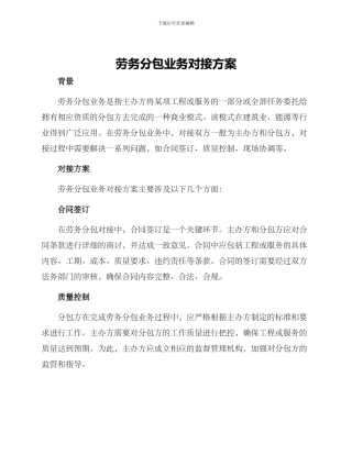 劳务分包业务对接方案