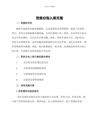 劳务分包入库方案