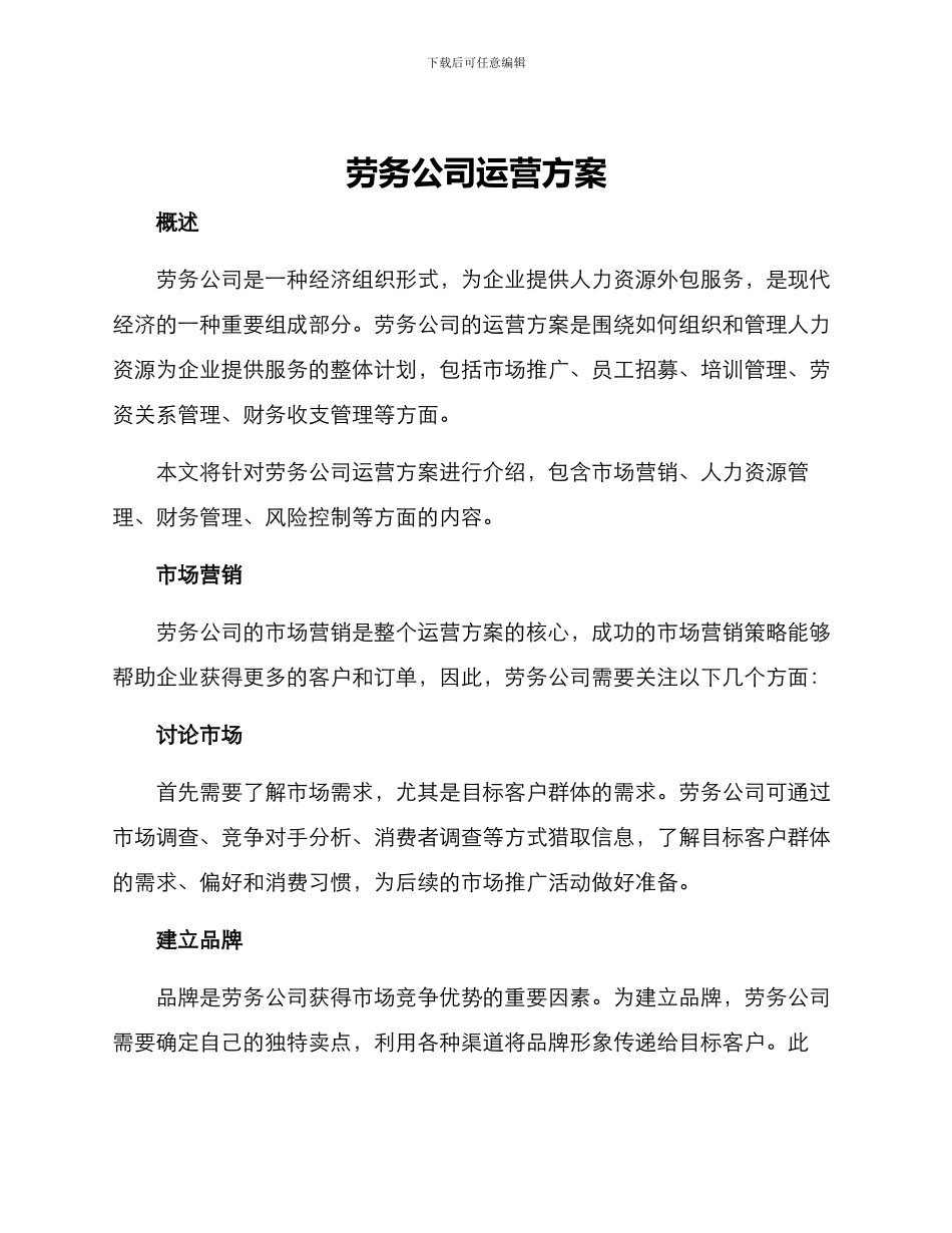 劳务公司运营方案_第1页