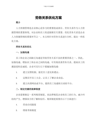 劳务关系优化方案