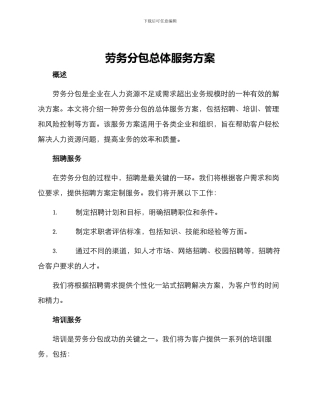 劳务分包总体服务方案