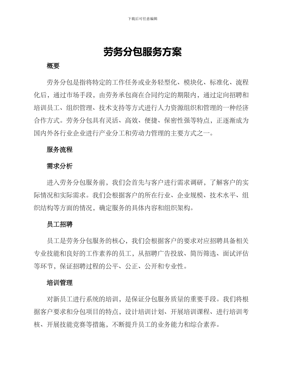 劳务分包服务方案_第1页