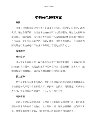 劳务分包服务方案