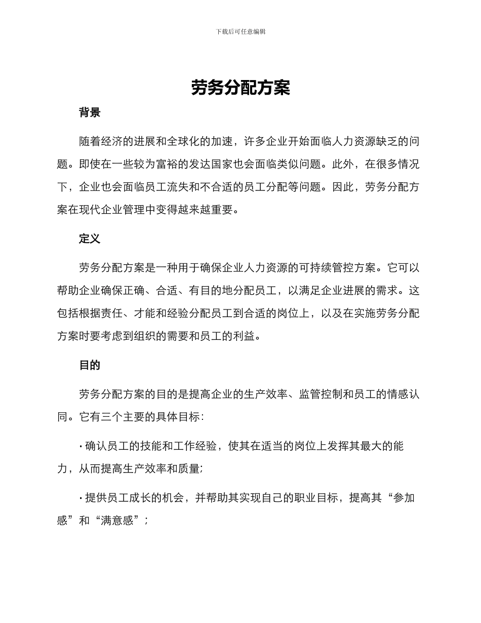 劳务分配方案_第1页