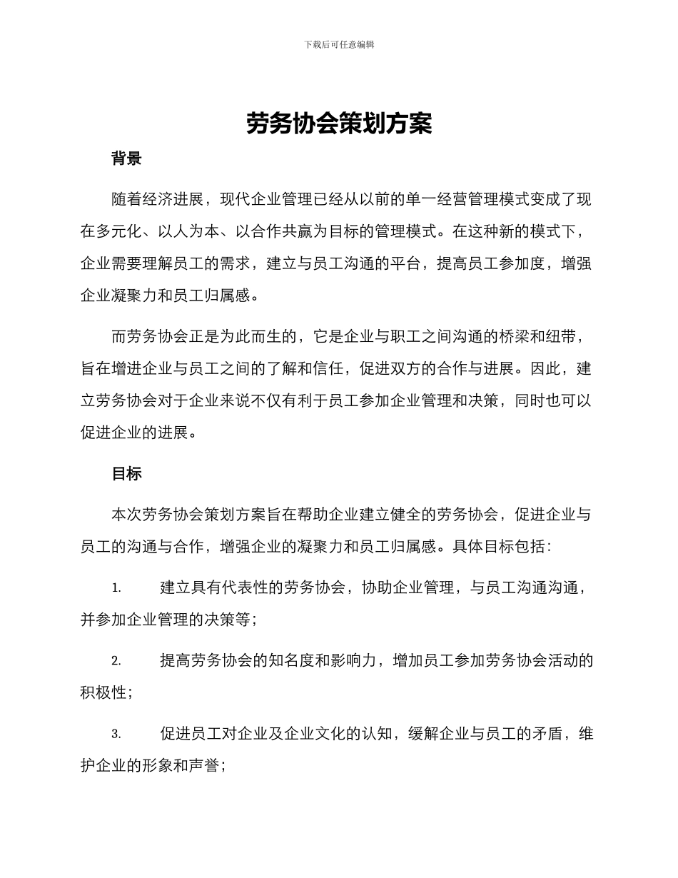 劳务协会策划方案_第1页