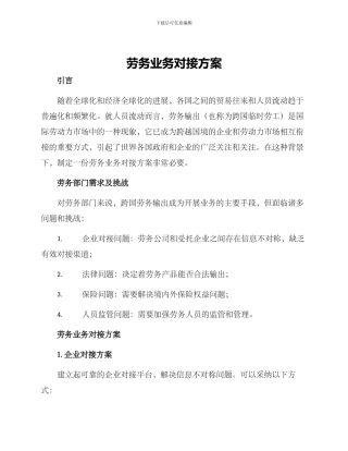 劳务业务对接方案