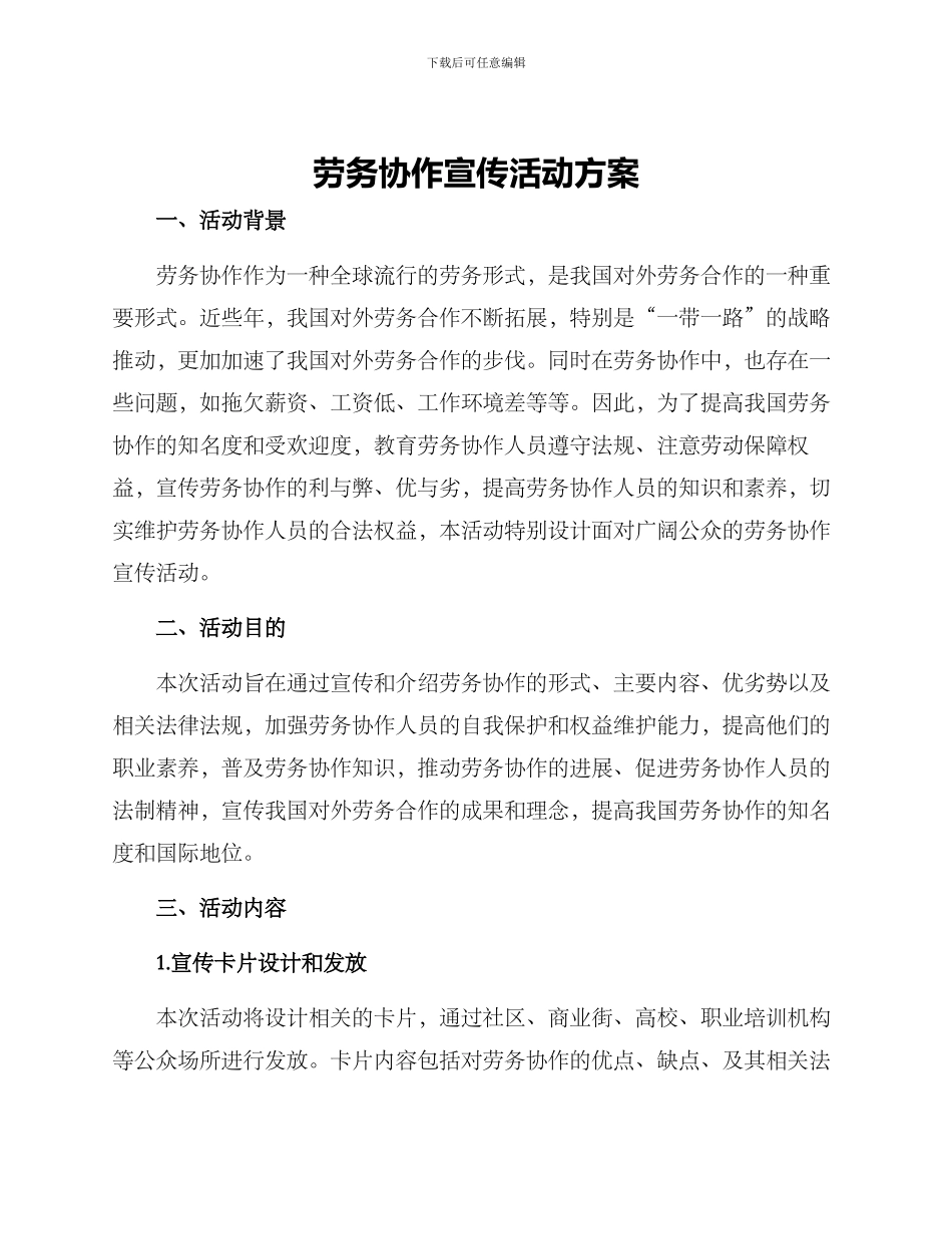 劳务协作宣传活动方案_第1页
