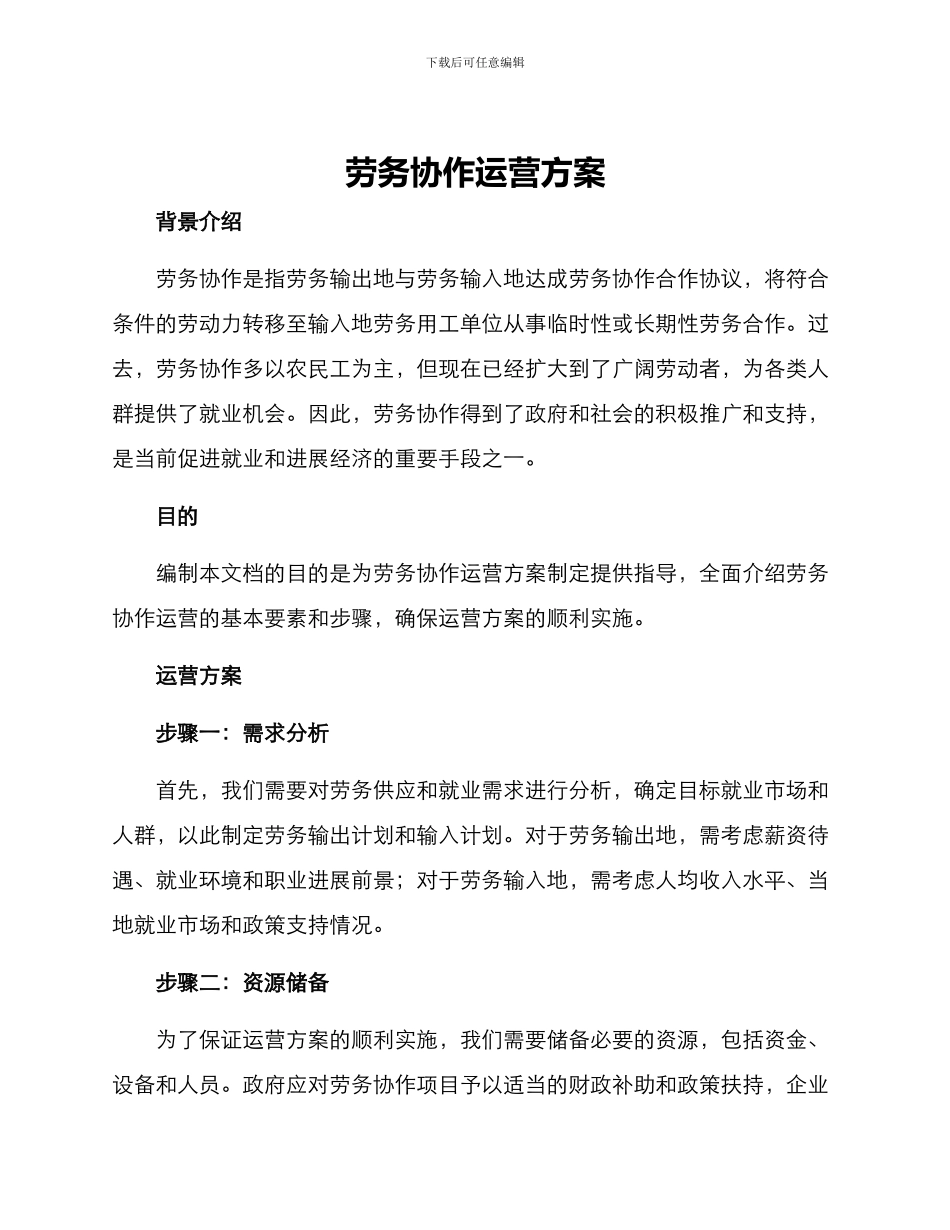 劳务协作运营方案_第1页