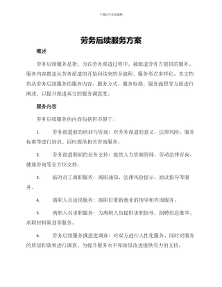 劳务后续服务方案