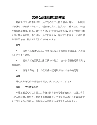 劳务公司团建活动方案