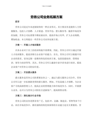 劳务公司业务拓展方案
