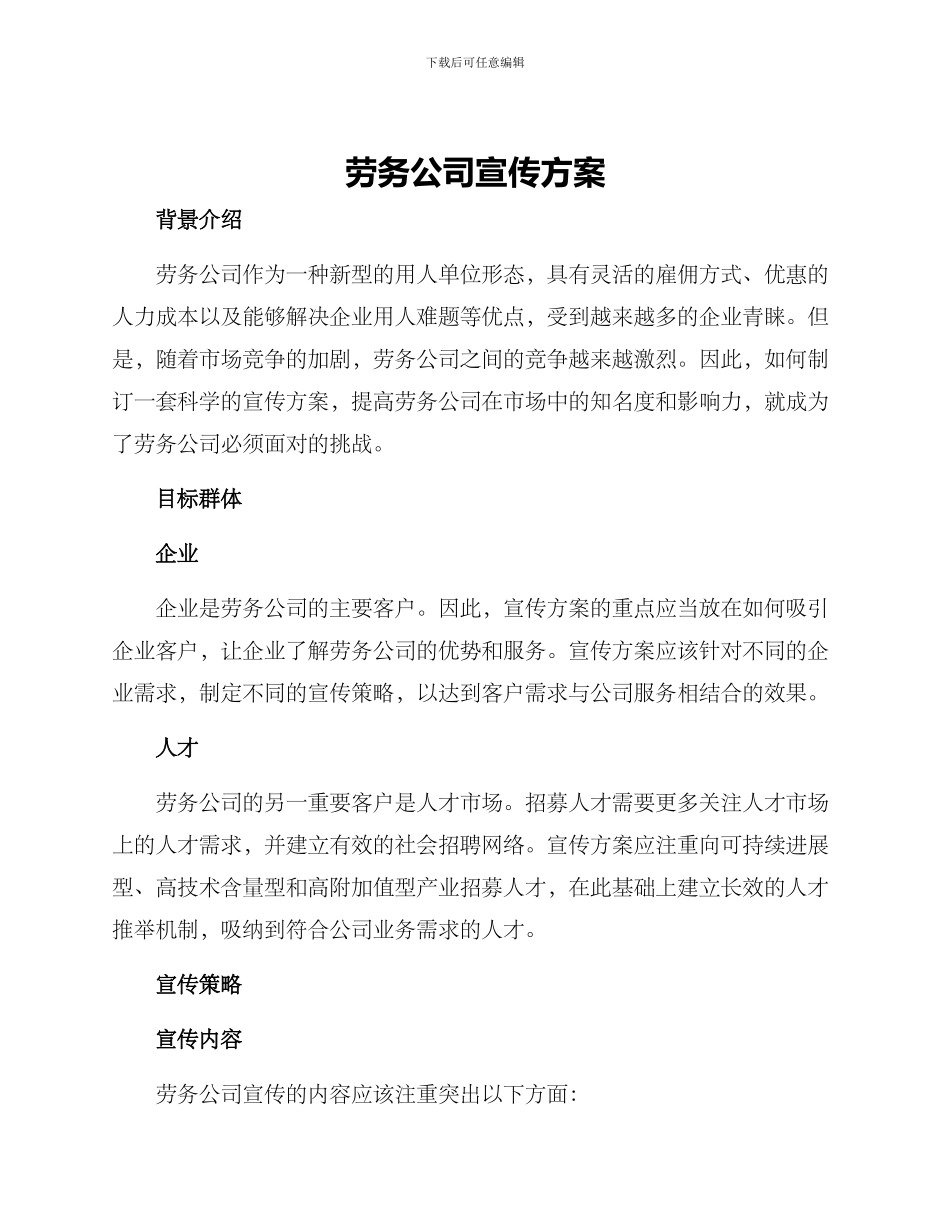 劳务公司宣传方案_第1页