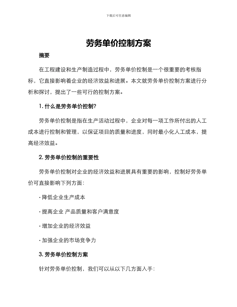 劳务单价控制方案_第1页