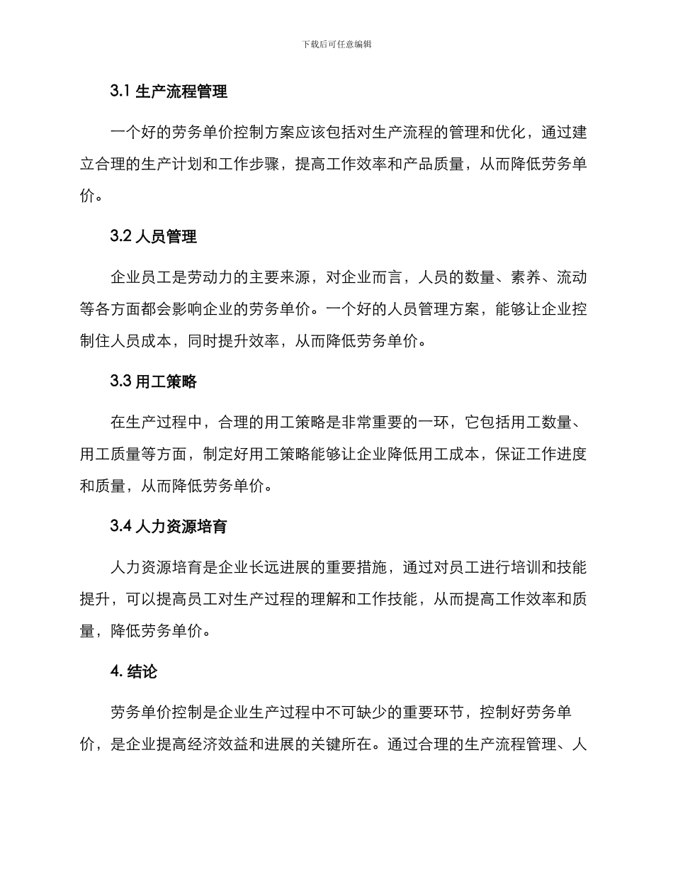 劳务单价控制方案_第2页