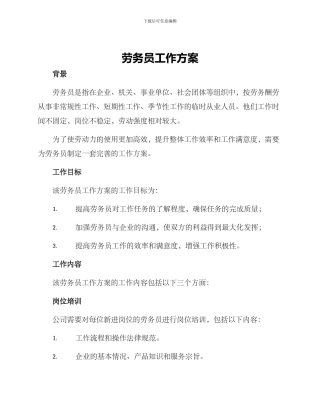 劳务员工作方案