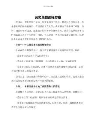 劳务单位选择方案