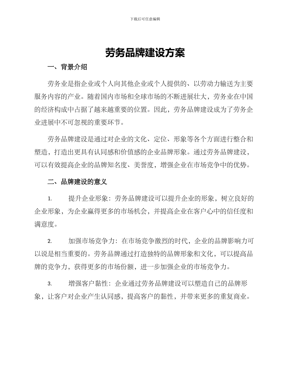 劳务品牌建设方案_第1页