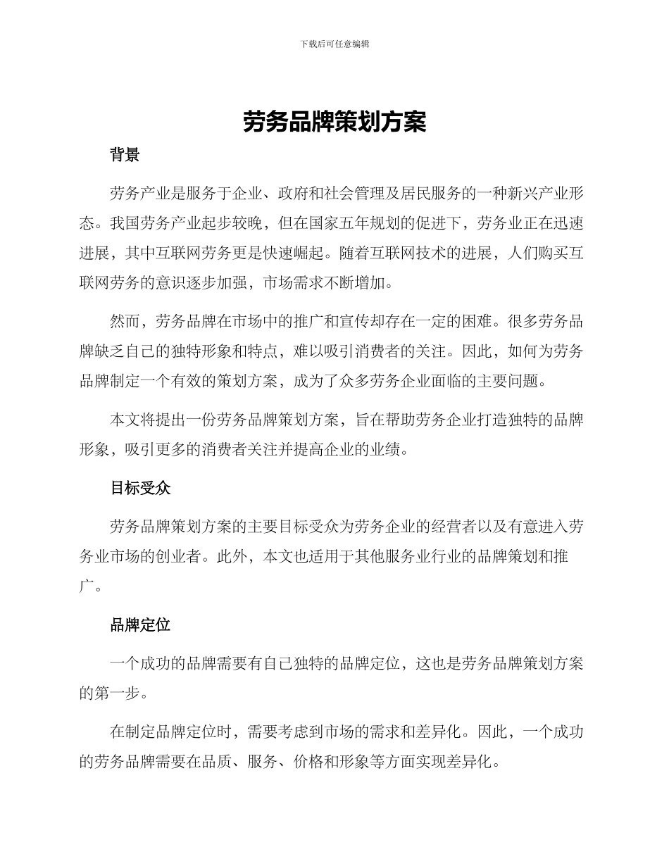 劳务品牌策划方案_第1页