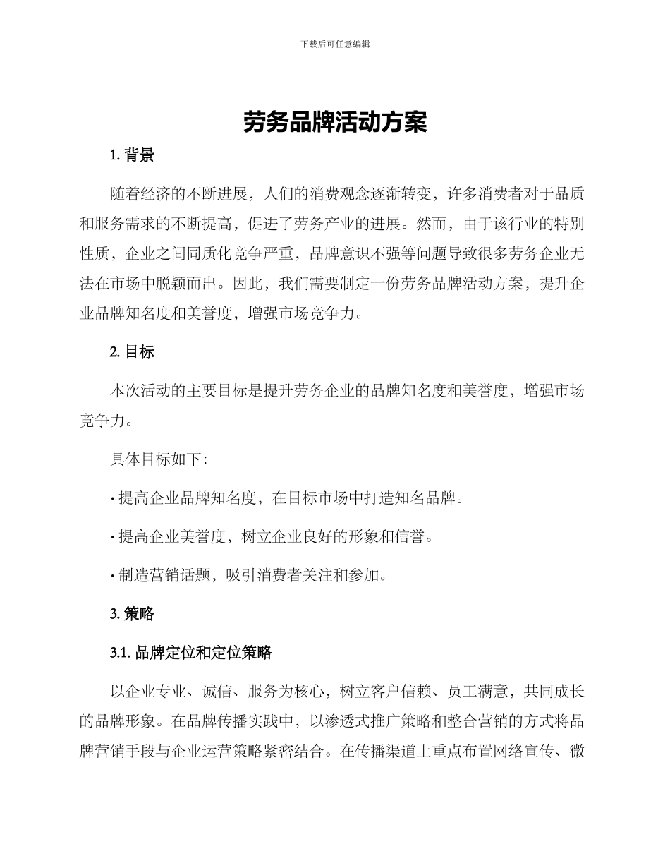 劳务品牌活动方案_第1页