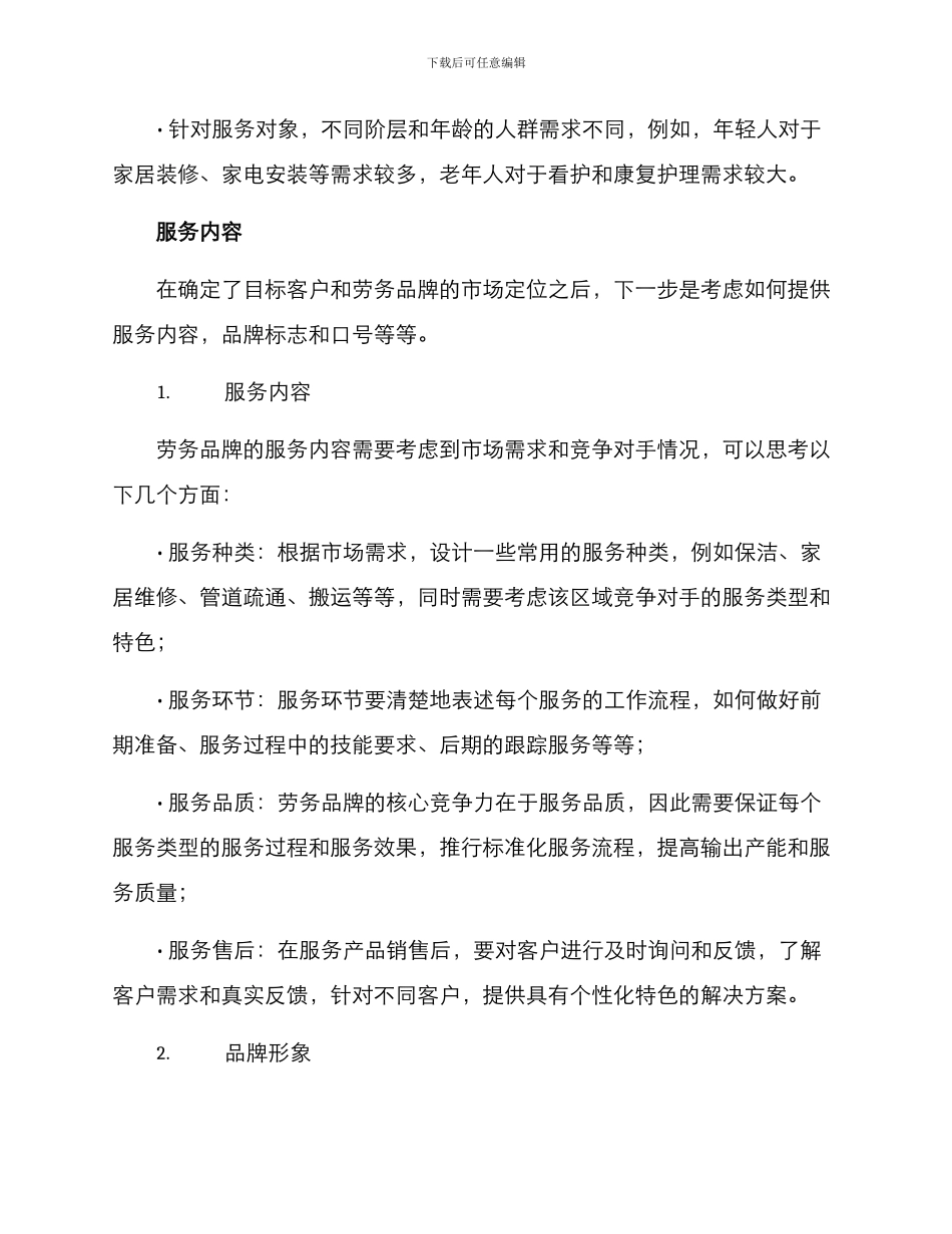 劳务品牌创业方案_第2页