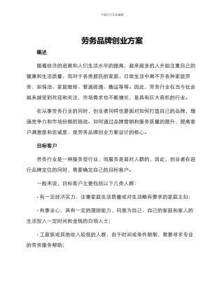 劳务品牌创业方案