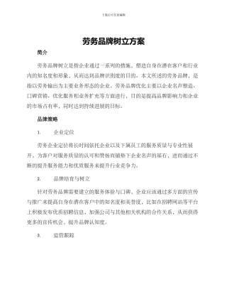 劳务品牌树立方案