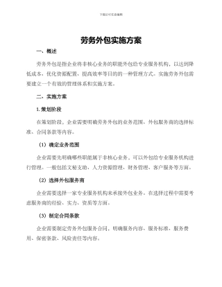 劳务外包实施方案