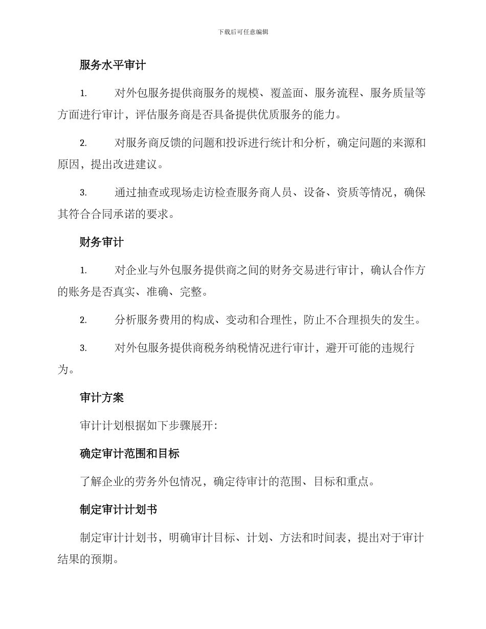劳务外包审计计划方案_第2页