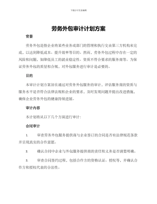 劳务外包审计计划方案
