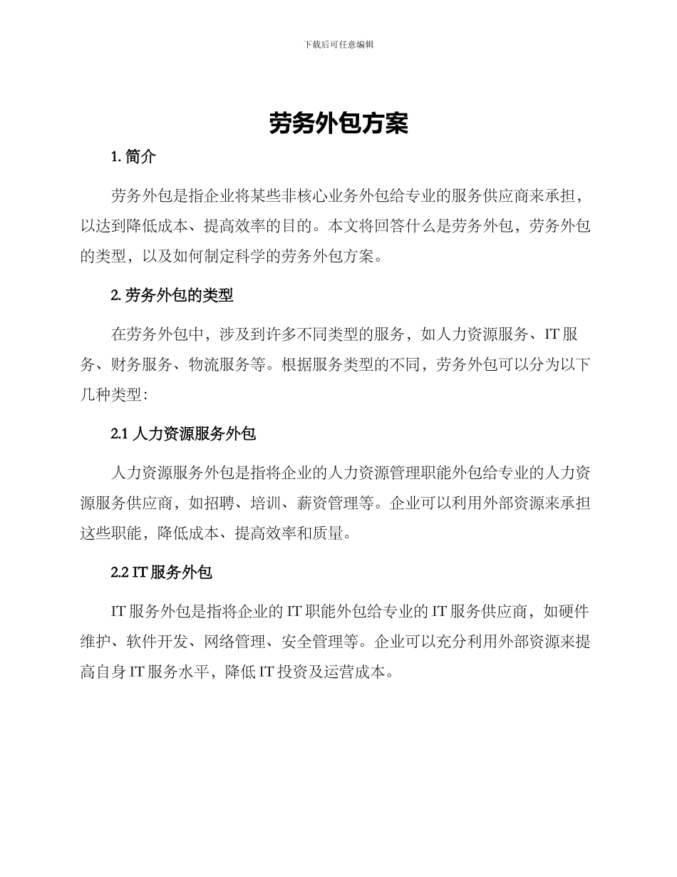 劳务外包方案_第1页