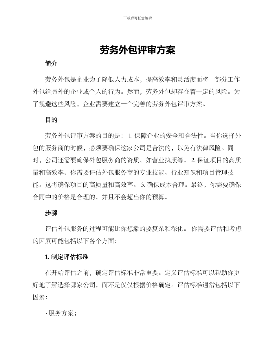 劳务外包评审方案_第1页