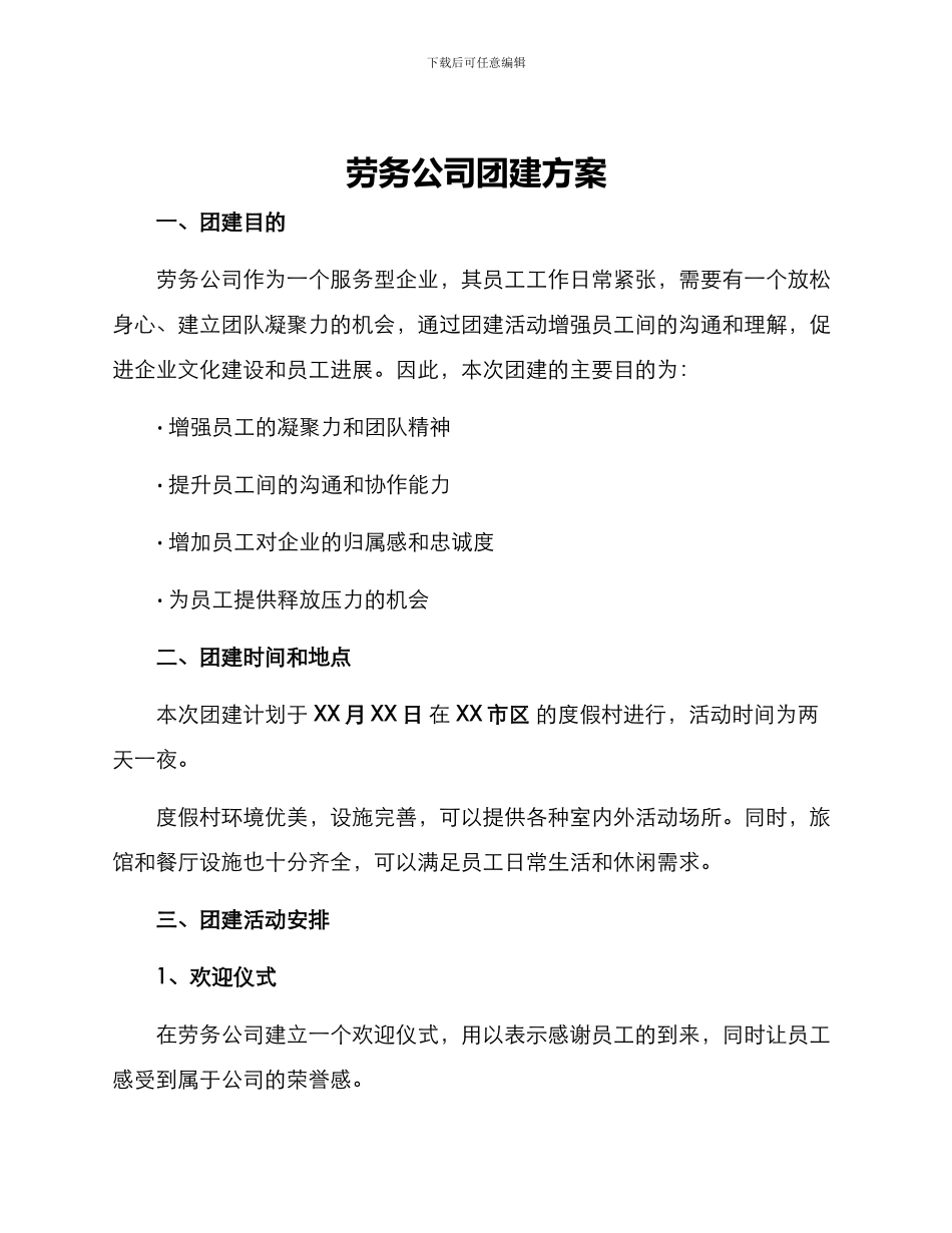 劳务公司团建方案_第1页