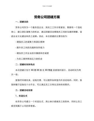 劳务公司团建方案