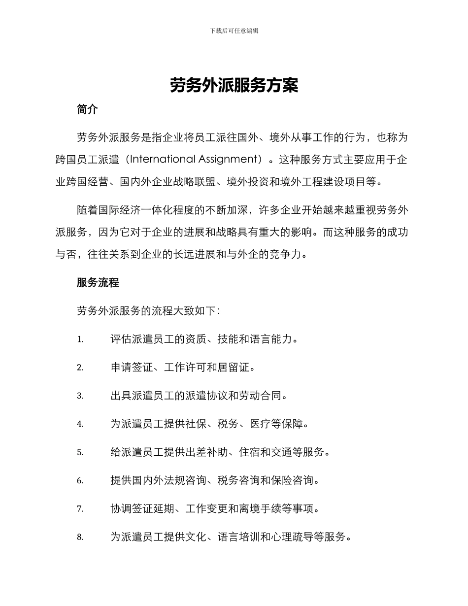 劳务外派服务方案_第1页