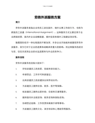 劳务外派服务方案
