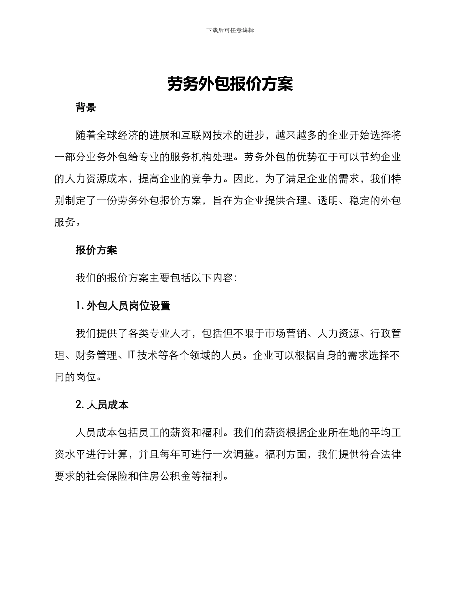 劳务外包报价方案_第1页