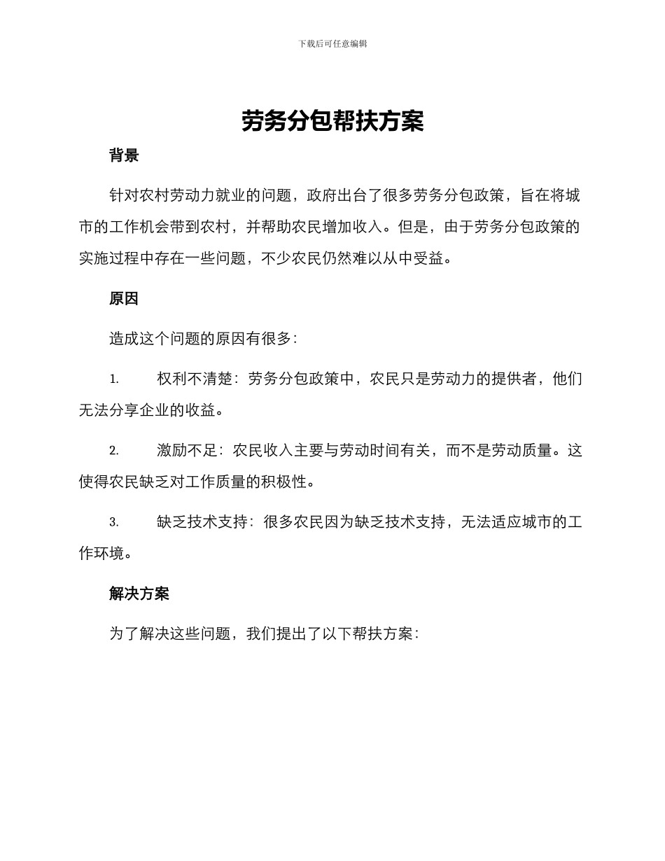 劳务分包帮扶方案_第1页