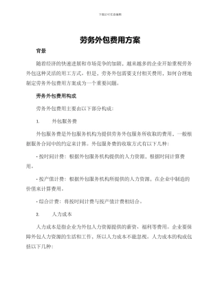劳务外包费用方案